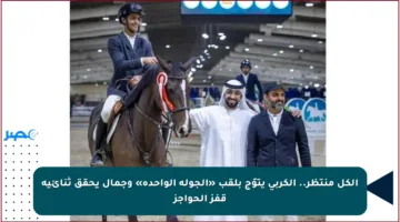 الكل منتظر.. الكربي يتوّج بلقب «الجولة الواحدة» وجمال يحقق ثنائية قفز الحواجز